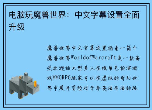电脑玩魔兽世界：中文字幕设置全面升级