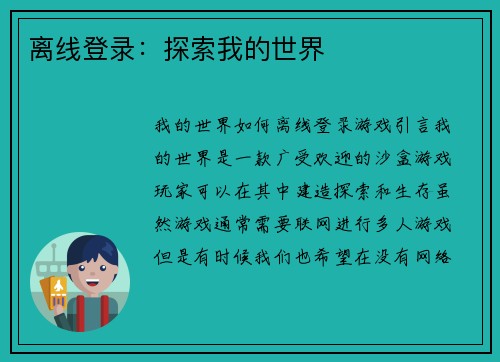 离线登录：探索我的世界