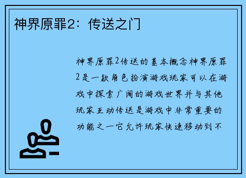 神界原罪2：传送之门