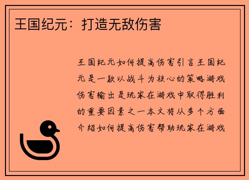 王国纪元：打造无敌伤害