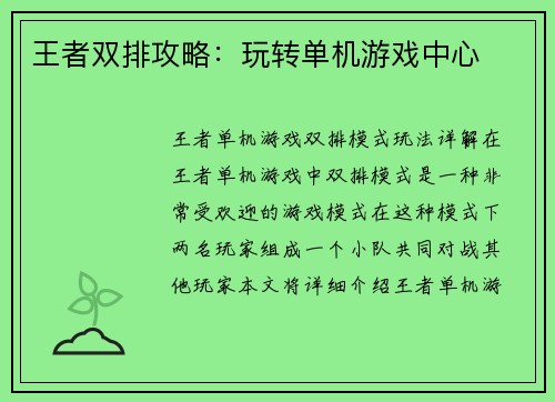 王者双排攻略：玩转单机游戏中心