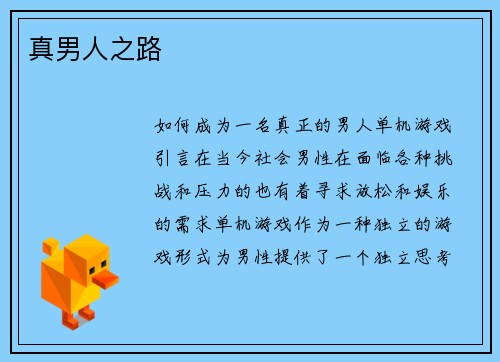 真男人之路