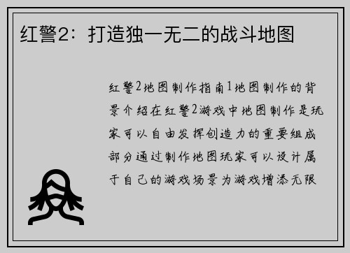 红警2：打造独一无二的战斗地图