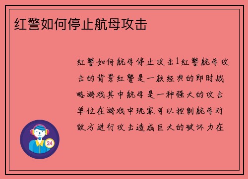红警如何停止航母攻击