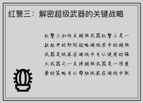 红警三：解密超级武器的关键战略