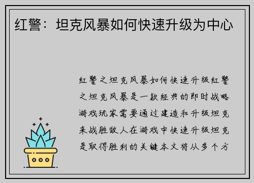 红警：坦克风暴如何快速升级为中心
