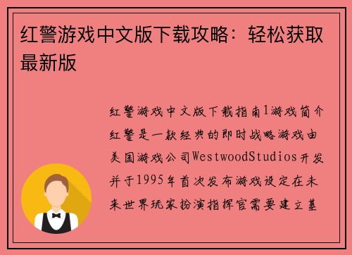 红警游戏中文版下载攻略：轻松获取最新版