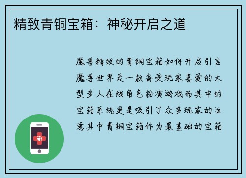 精致青铜宝箱：神秘开启之道