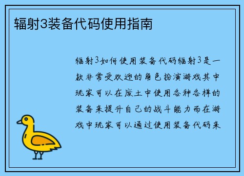 辐射3装备代码使用指南