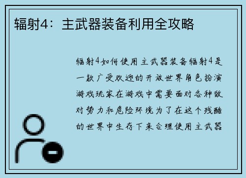 辐射4：主武器装备利用全攻略