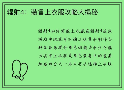辐射4：装备上衣服攻略大揭秘