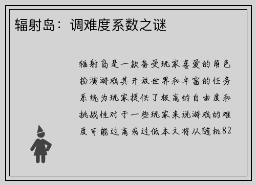 辐射岛：调难度系数之谜