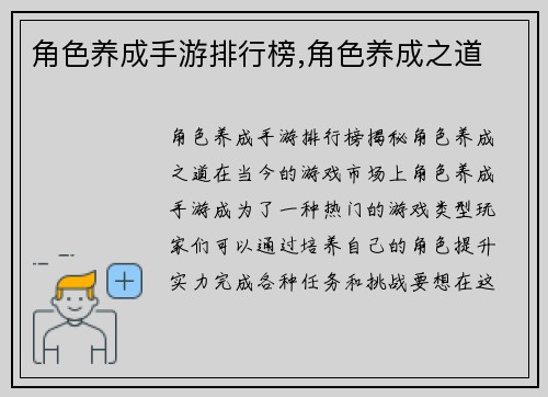 角色养成手游排行榜,角色养成之道