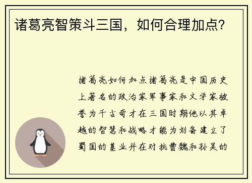 诸葛亮智策斗三国，如何合理加点？