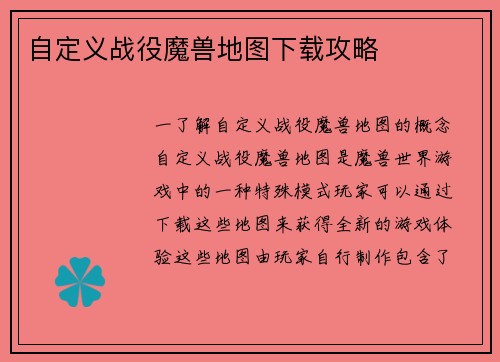 自定义战役魔兽地图下载攻略