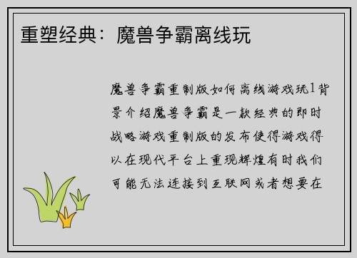 重塑经典：魔兽争霸离线玩