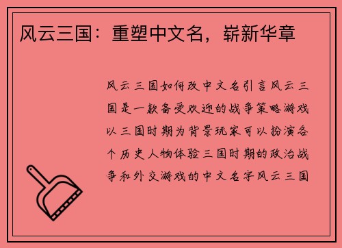 风云三国：重塑中文名，崭新华章
