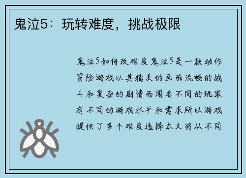 鬼泣5：玩转难度，挑战极限