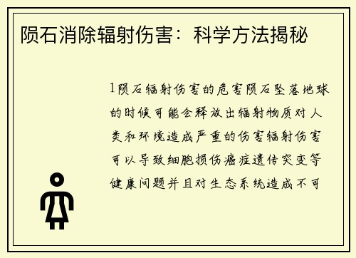 陨石消除辐射伤害：科学方法揭秘
