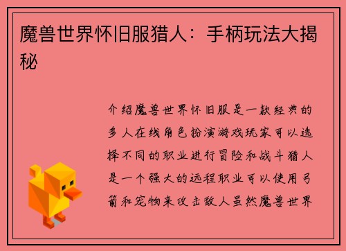 魔兽世界怀旧服猎人：手柄玩法大揭秘