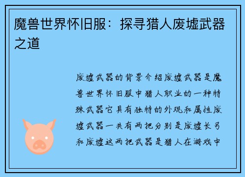 魔兽世界怀旧服：探寻猎人废墟武器之道