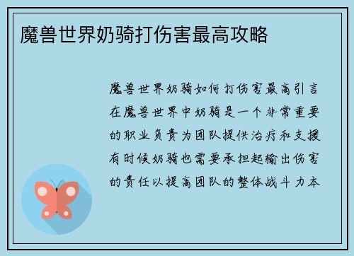 魔兽世界奶骑打伤害最高攻略