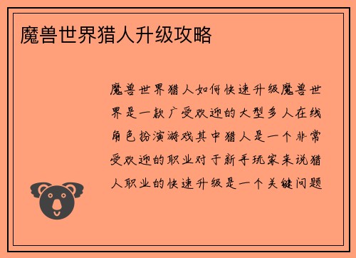 魔兽世界猎人升级攻略