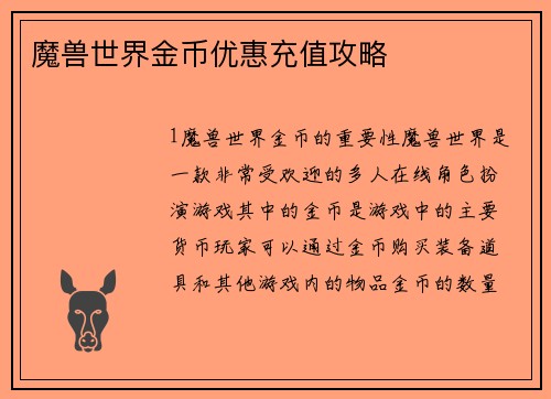 魔兽世界金币优惠充值攻略