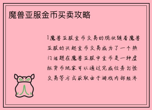 魔兽亚服金币买卖攻略