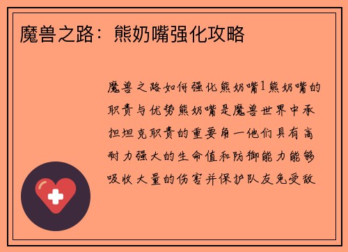 魔兽之路：熊奶嘴强化攻略