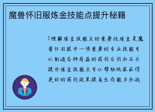 魔兽怀旧服炼金技能点提升秘籍