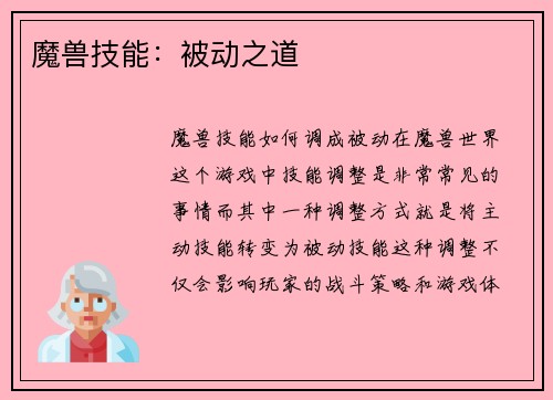 魔兽技能：被动之道