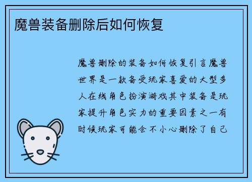 魔兽装备删除后如何恢复