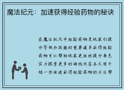 魔法纪元：加速获得经验药物的秘诀