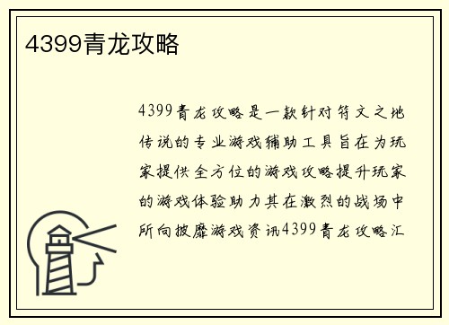 4399青龙攻略