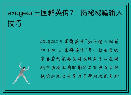 exagear三国群英传7：揭秘秘籍输入技巧