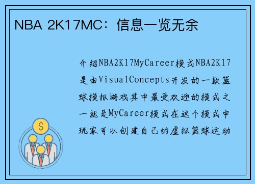 NBA 2K17MC：信息一览无余
