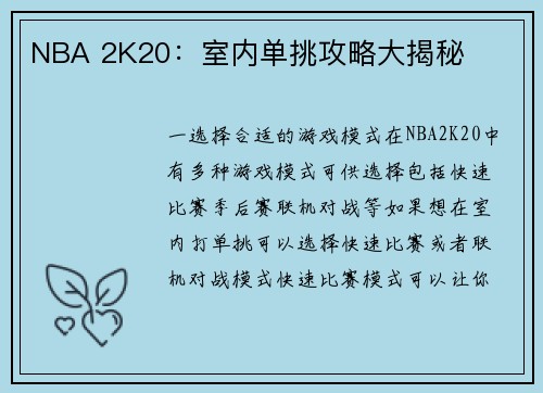 NBA 2K20：室内单挑攻略大揭秘