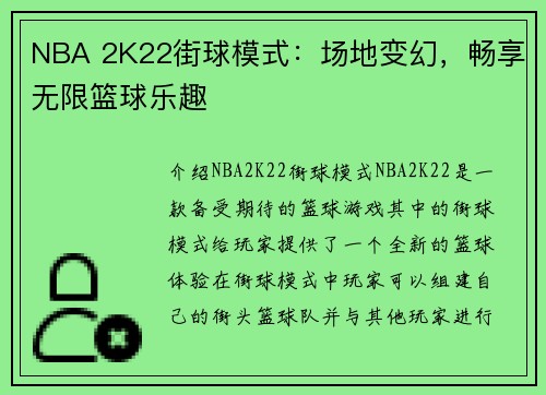NBA 2K22街球模式：场地变幻，畅享无限篮球乐趣