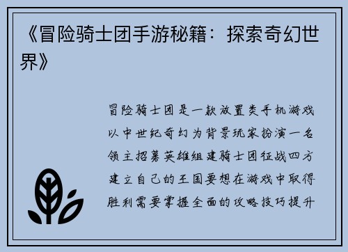 《冒险骑士团手游秘籍：探索奇幻世界》