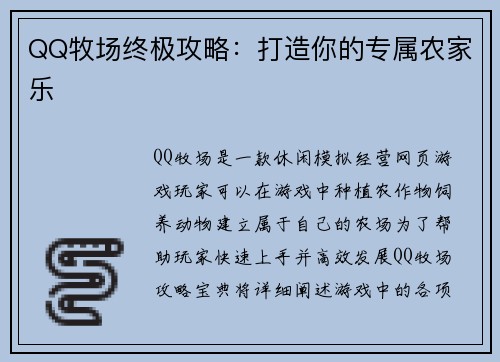 QQ牧场终极攻略：打造你的专属农家乐