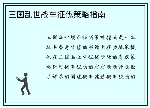 三国乱世战车征伐策略指南
