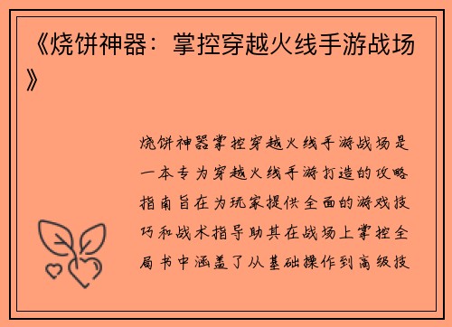《烧饼神器：掌控穿越火线手游战场》