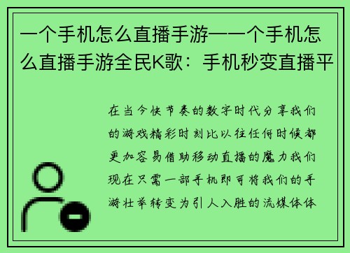 一个手机怎么直播手游—一个手机怎么直播手游全民K歌：手机秒变直播平台，轻松开播手游精彩瞬间