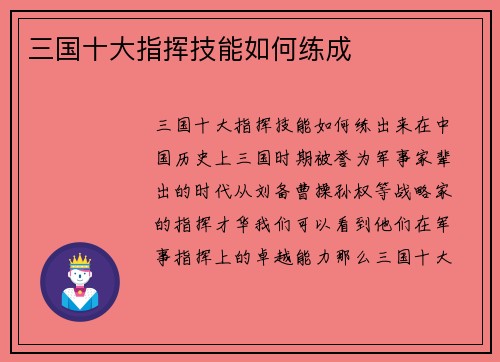 三国十大指挥技能如何练成
