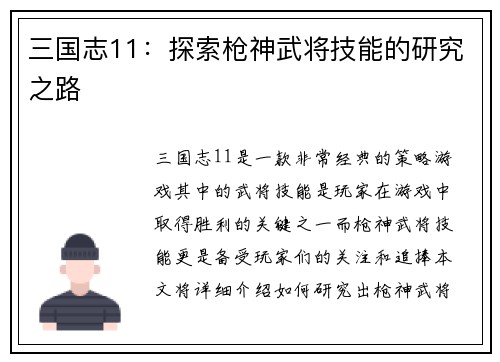 三国志11：探索枪神武将技能的研究之路