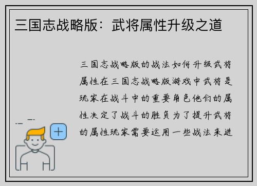 三国志战略版：武将属性升级之道