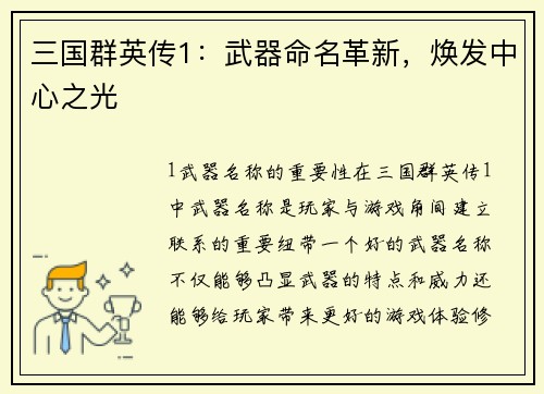 三国群英传1：武器命名革新，焕发中心之光
