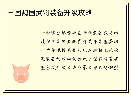 三国魏国武将装备升级攻略