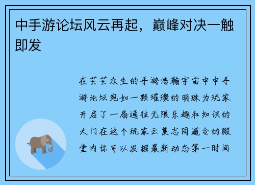 中手游论坛风云再起，巅峰对决一触即发